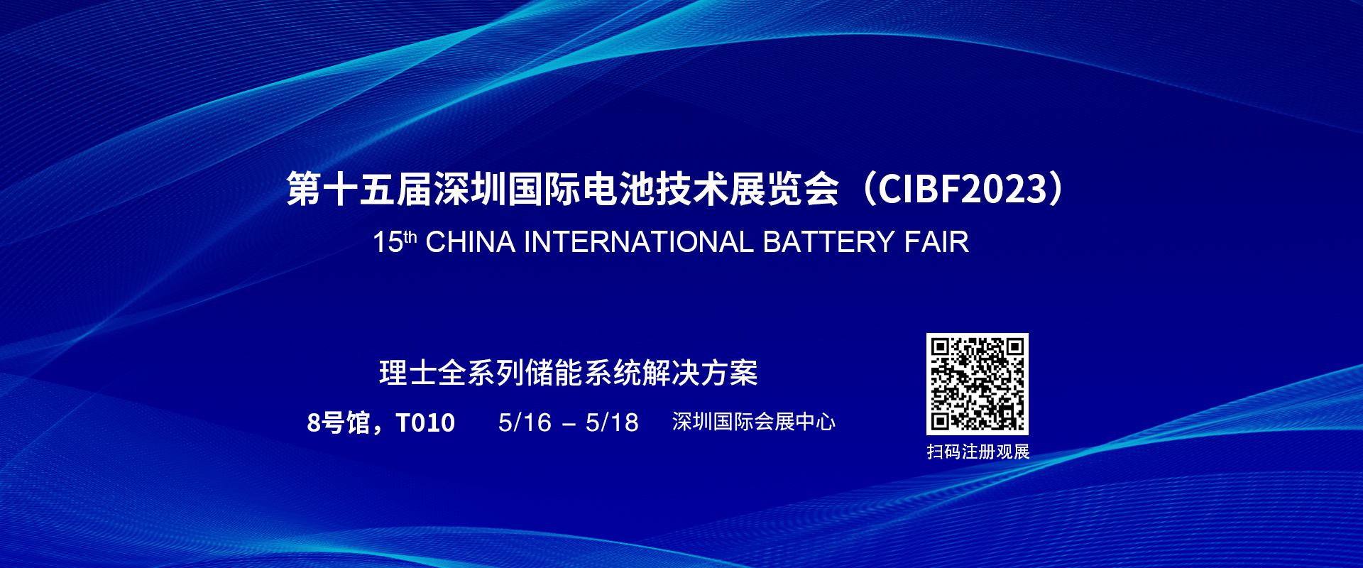 理士国际诚邀您参加第十五届深圳国际电池技术展览会