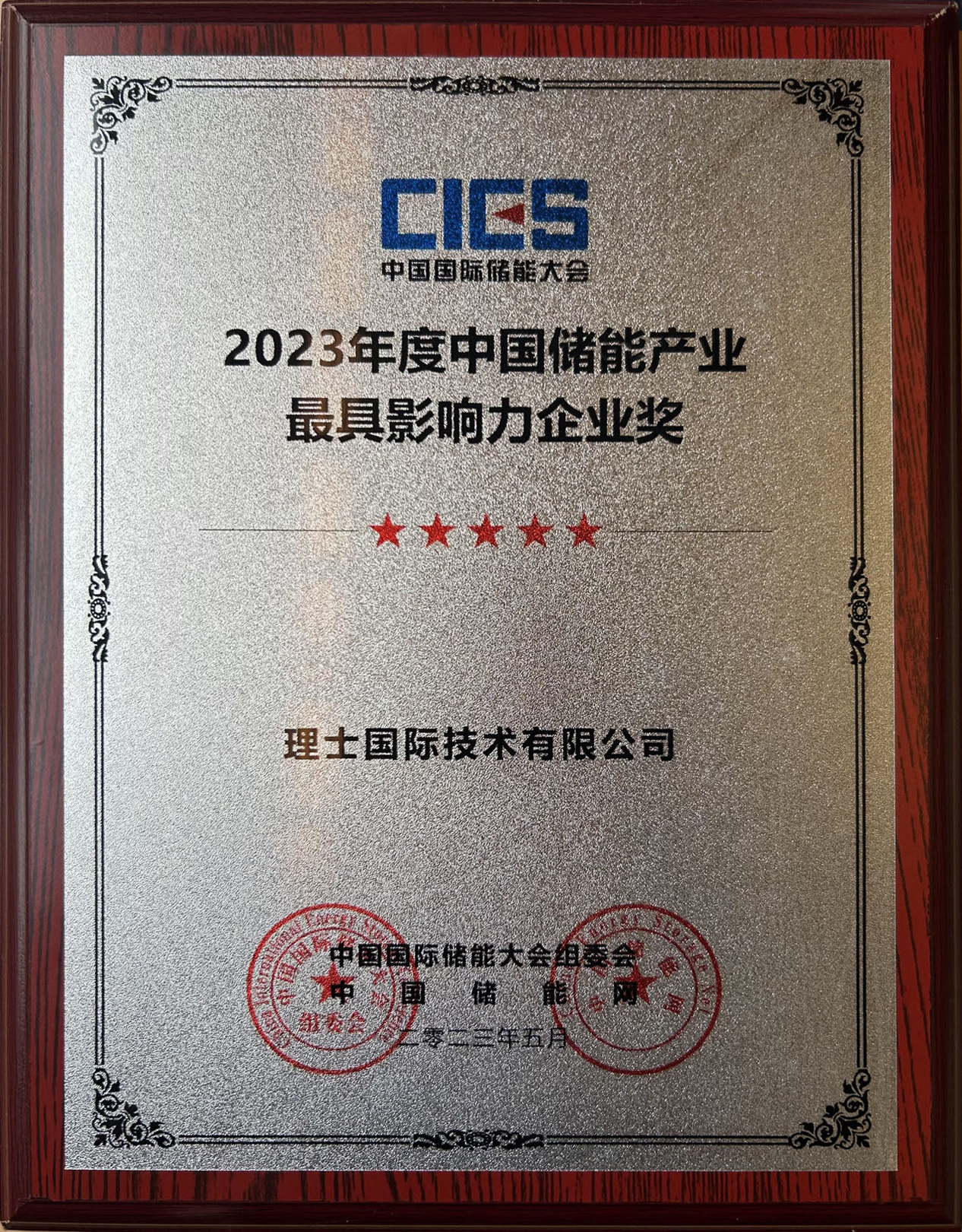 理士国际荣获2023年度中国储能产业最具影响力企业奖_理士蓄电池官网