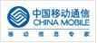 中国移动
