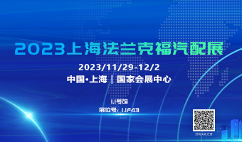 理士国际诚邀您参加2023上海法兰克福汽配展会